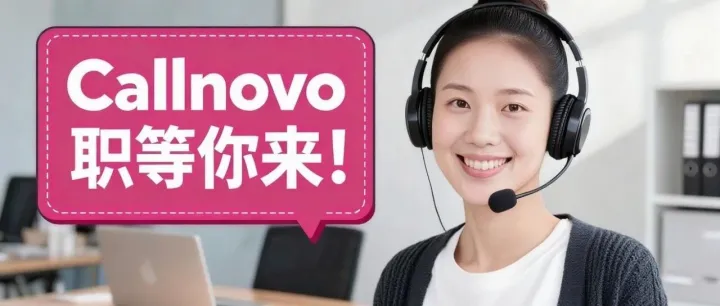 寻找下一<em>位</em>明星<em>客服</em>和团队领袖！