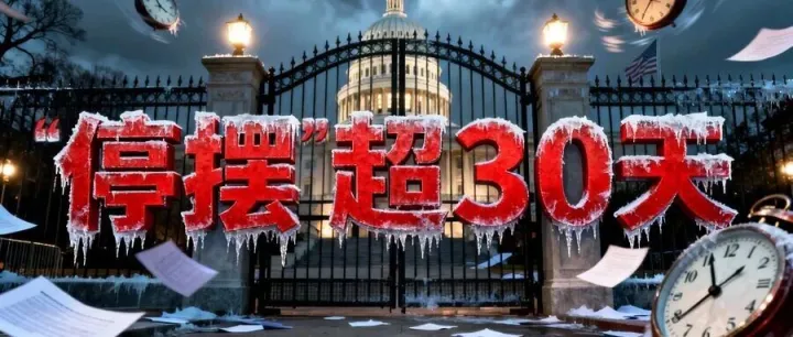 美国停工超30天，你的订单还能稳吗？