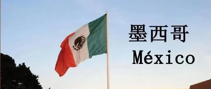 【20251103】墨西哥加关税—涉及1300多种商品！！