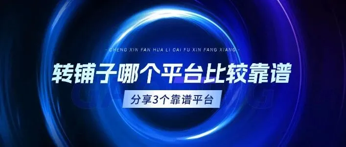 转铺子哪个<em>平台</em>比较<em>靠</em><em>谱</em>，你不会还在用58？其实，这3个<em>平台</em>才是真<em>靠</em><em>谱</em>