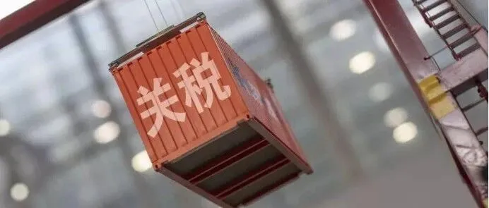 11月10日起，美国降低对华关税！下调10个百分点