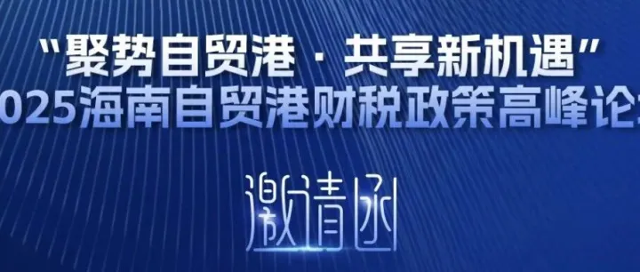 Join the Forum |  Hainan FTP Fiscal & Tax Policy Summit Forum