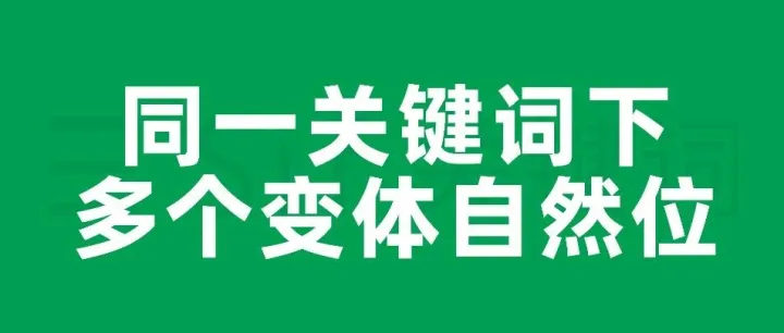 不拆变体，自然流量也能翻倍！！！