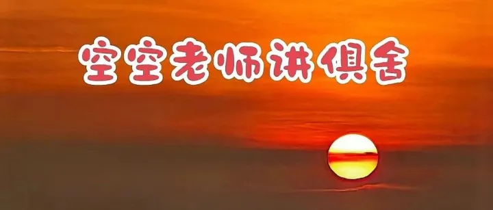 空空<em>老师</em>|079~<em>空</em>界谓窍隙 传说是光暗