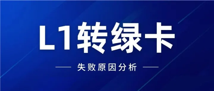 L1转绿卡失败率24%！这些坑很多人都踩过