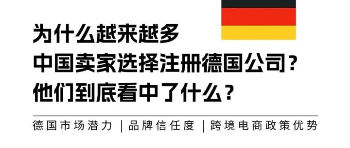 欧沃赛思：为什么越来越多中国卖家选择注册德国公司？