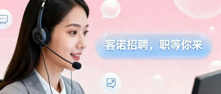 招贤纳<em>士</em> | 诚聘中英粤三语<em>客服</em>及中英双语助理