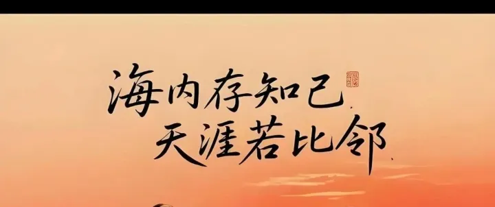 天涯<em>若</em>比邻