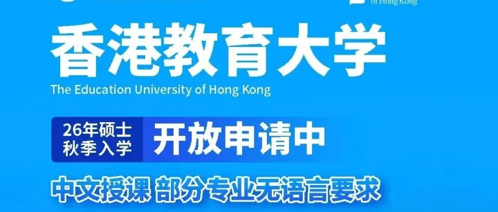 港教大开始“抢人”！新增大量无语言要求+中文授课专业
