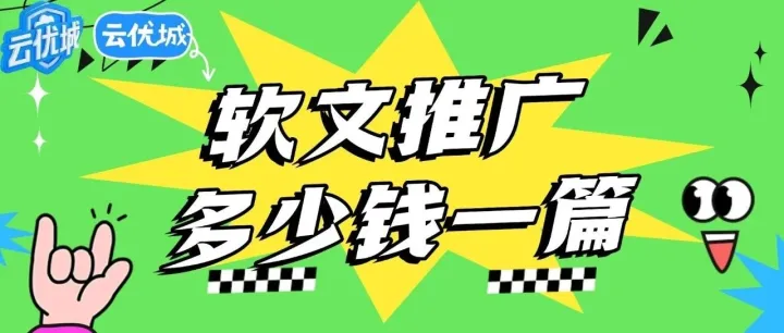 2025年<em>软文</em><em>推广</em>多少钱一篇，<em>软文</em><em>推广</em>平台哪个好？