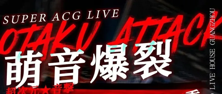 粤摩登·粤福利 | 音爆ANISON「Otaku <em>Attack</em>·萌音爆裂」二次元X重型冲击