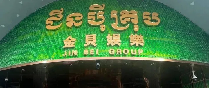 突发！西港金贝等4赌场涉诈被吊销执照