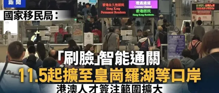 速看！深圳多口岸周三起刷脸通关，更多人可申请30天超长签注！