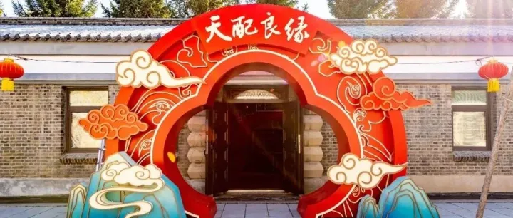 全是记忆锚点！《天配良缘》婚俗展带你见证爱情与时代的对话