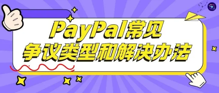 PayPal常见争议类型和解决办法