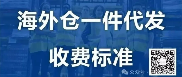 海外仓一件代发，具体流程和费用。建议收藏！