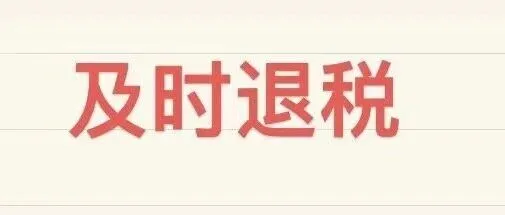 怎么判断自己哪些报关单未做退税申报