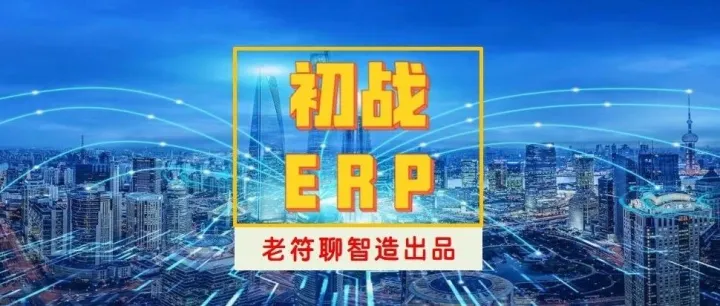 <em>ERP</em>生产改进会议（初战<em>ERP</em>之13）