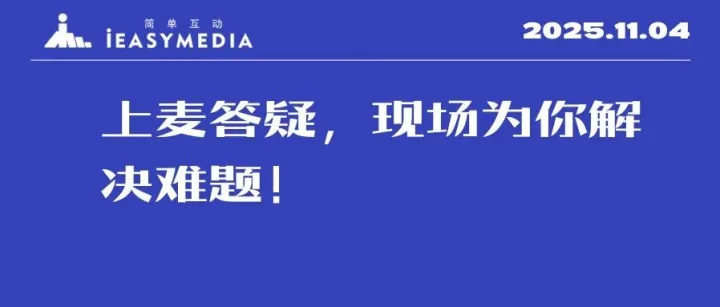 【优化师部落】直播预告上麦答疑，现场为你解决难题！