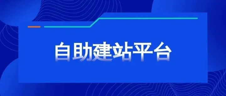<em>自助</em>建站<em>平台</em>有哪些？<em>自助</em>建站系统哪个好用啊？