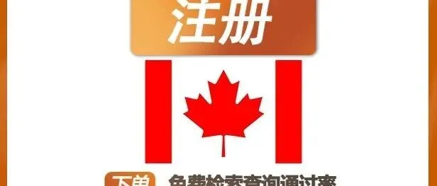 加拿大商标<em>注册</em>查询<em>电话</em>