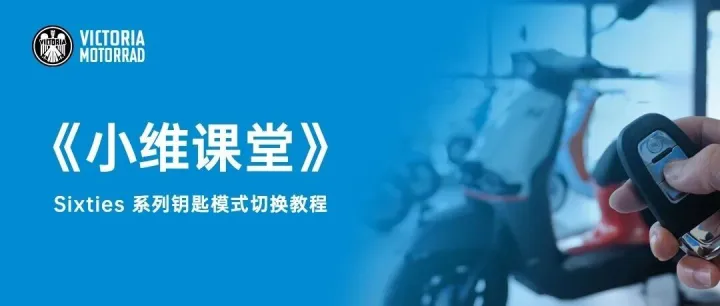 《小维课堂》Sixties 系列钥匙模式切换教程！