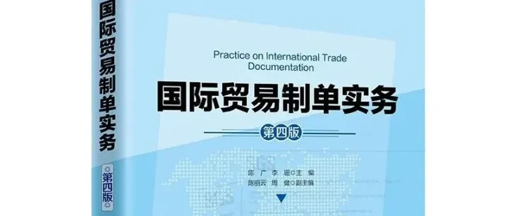 【图书推荐】陈广/李珊：国际贸易制单实务（第四版）