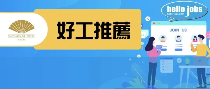 <em>酒店</em>好工推介 | 澳門文華東方<em>酒店</em>