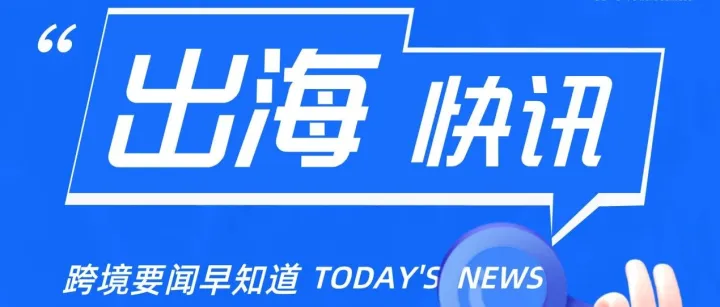 西班牙自2026年起将推行电子发票系统改革、爱尔兰拨款2700万欧元用于能源社区｜企业出海快讯【95期】