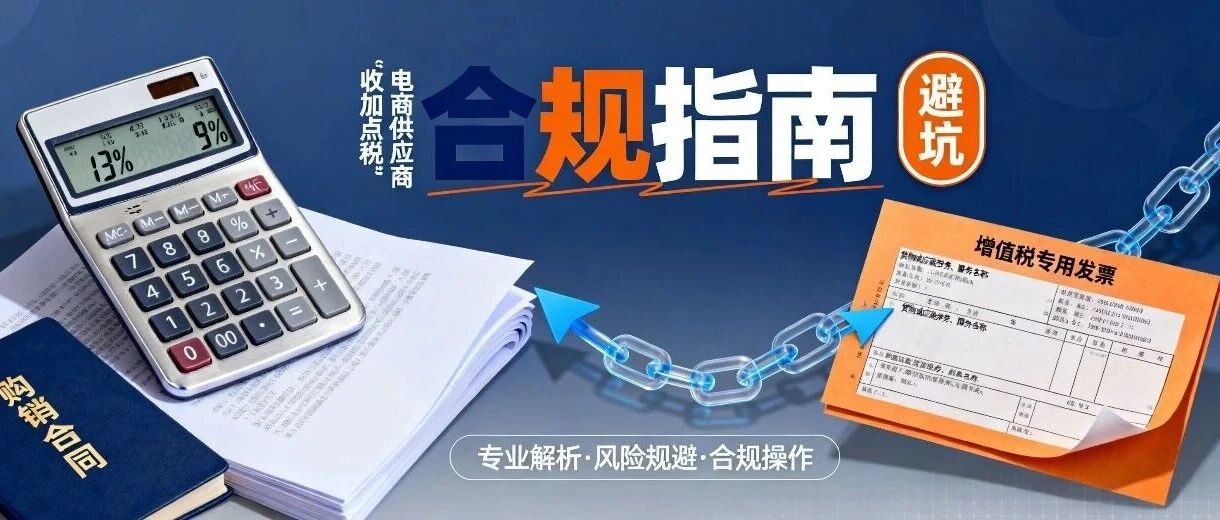 电商供应商 “收加点税” 合规指南：为什么要加、加多少、怎么签才不踩坑？- 大数跨境