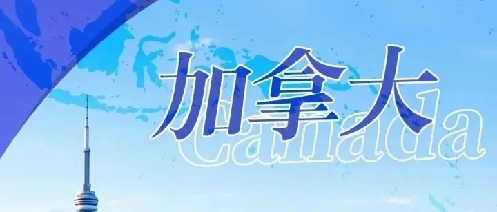 骐盛广州发货海运到加拿大多伦多超大件运输物流专线，快至35天收货！