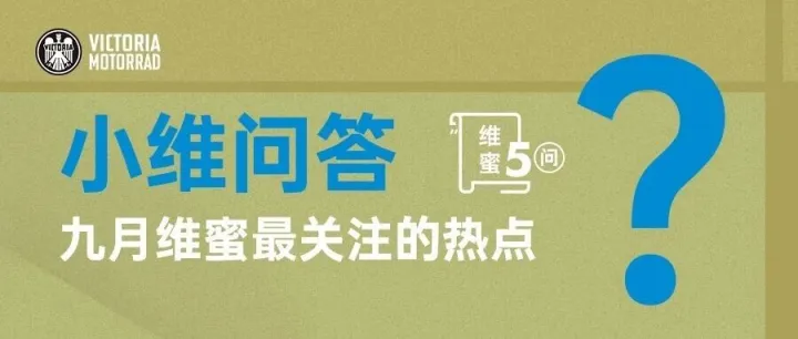 小维问答 | 九月维蜜最关注的热点答复来了！