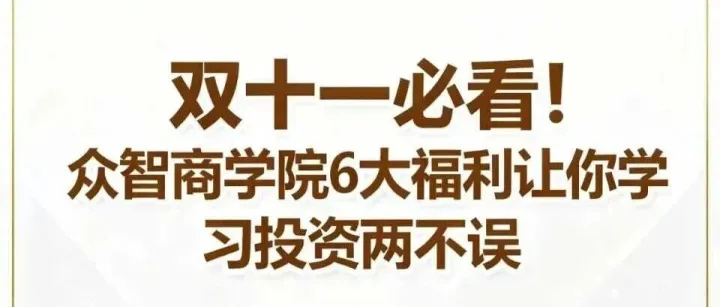 双十一必看！众智商学院6大福利让你学习投资两不误