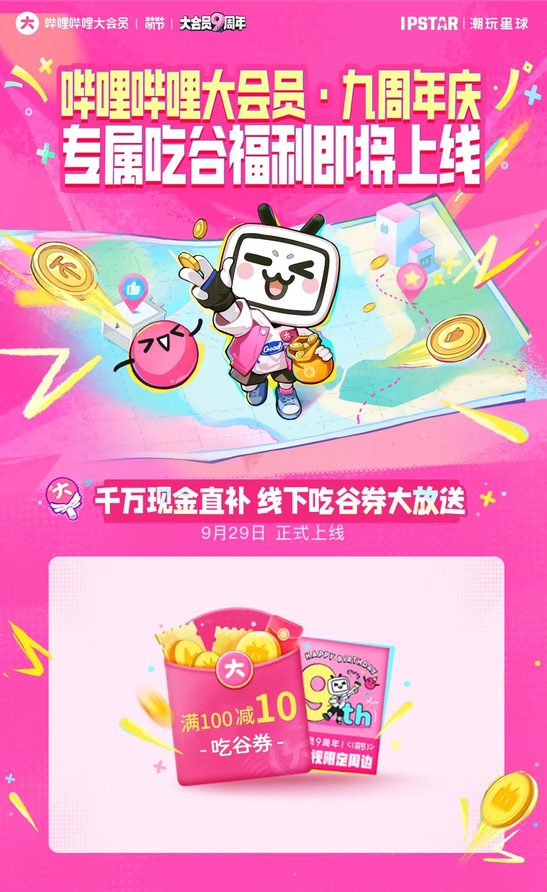 【千万补贴】哔哩哔哩大会员九周年庆福利上线- 大数跨境