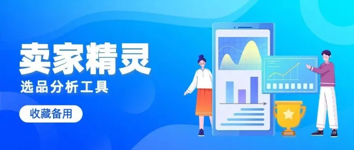 为什么选择卖家精灵？卖家精灵折扣码怎么获取？