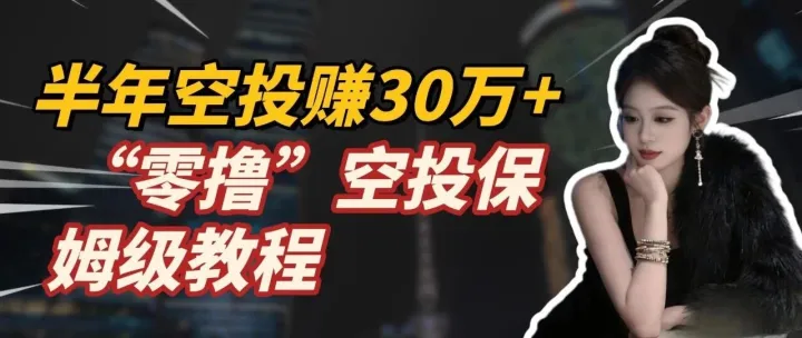 半年<em>空投</em>20万+：web3<em>撸</em><em>空投</em>实操大公开（附<em>工具</em>清单）