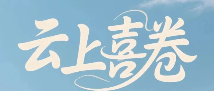 云<em>上</em>喜卷物联<em>卡</em>