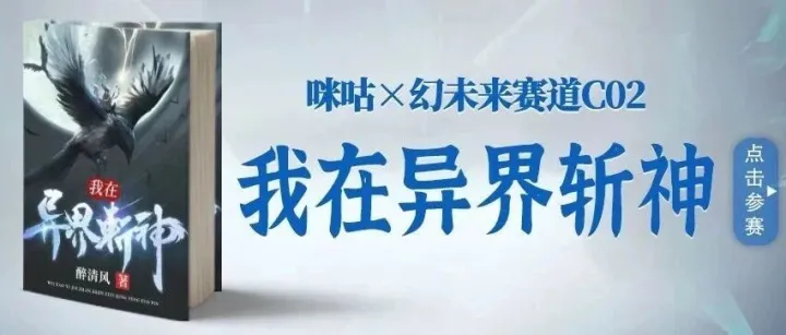 <em>幻</em>未来赛道｜<em>咪</em>咕X<em>幻</em>未来赛道C02《我在异界斩神》