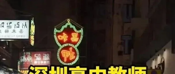 <em>深圳</em>高中教师年收入<em>有</em>多少