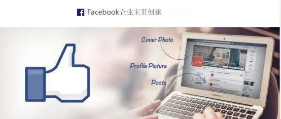 Facebook企业主页创建