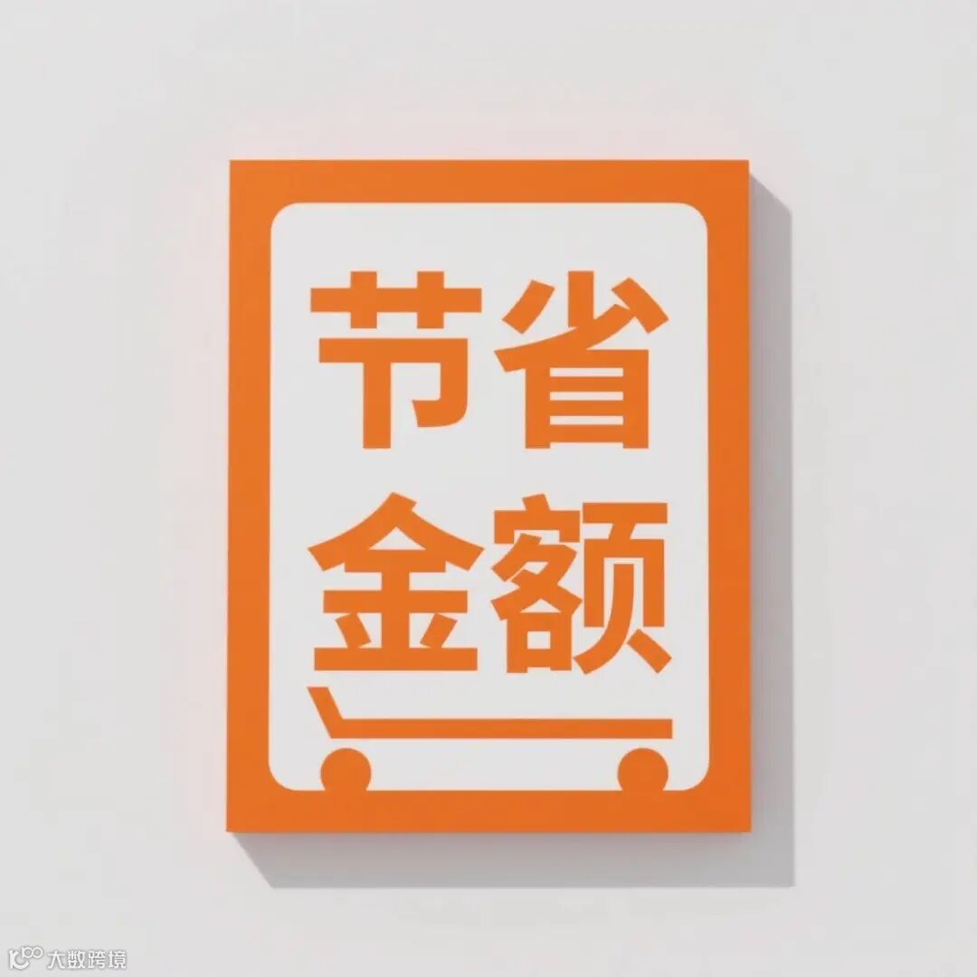 亚马逊购物车节省金额展示