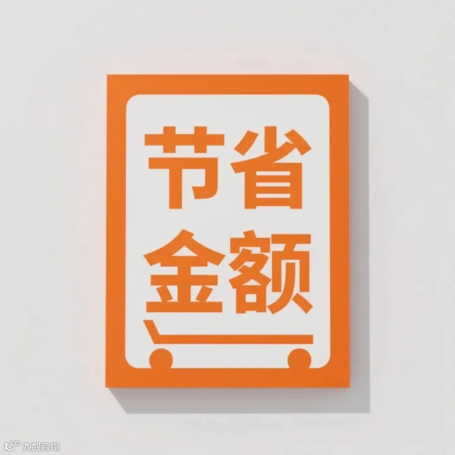 亚马逊购物车节省金额展示