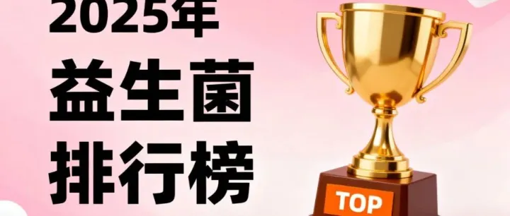 益生菌<em>正规</em><em>品牌</em>排行前十 排名榜单揭晓权威推荐