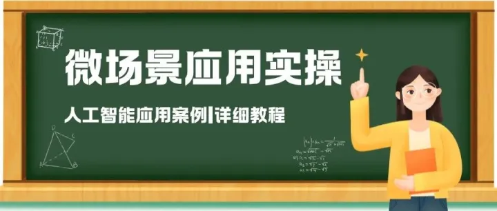 人工<em>智能</em><em>应用</em>案例：微场景<em>应用</em>实操（<em>详细</em><em>教程</em>）