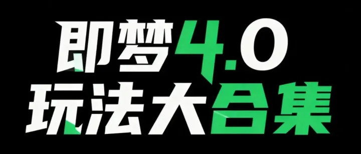 全网<em>最全</em>的即<em>梦</em>图片4.0玩法大<em>合集</em>【保姆级教程】