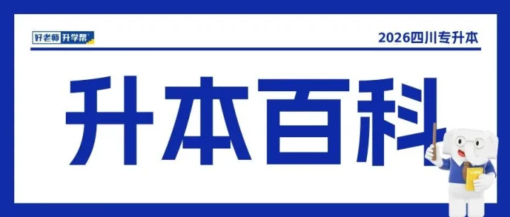 【收藏】四川专升本各招生院校信息发布<em>网址</em>+<em>联系</em>电话！