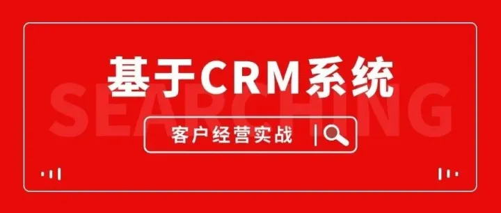 银行业专题培训 | 基于CRM系统的客户经营实战解析