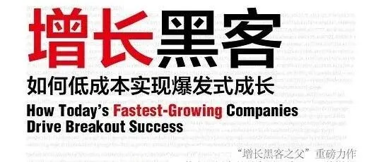 《<em>增长</em><em>黑客</em>》读书笔记