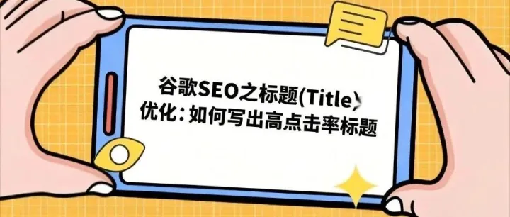你的标题总是被谷歌截断？61%的标题都被改写了！手把手教你写出“免改”高点击标题（附模板）
