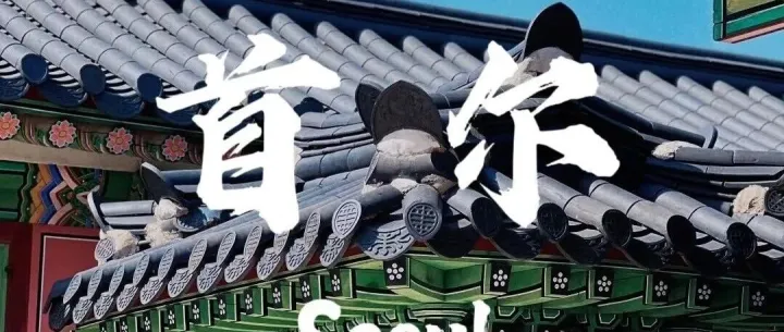 【省中旅国际】国际线路--<em>韩国</em><em>合集</em>